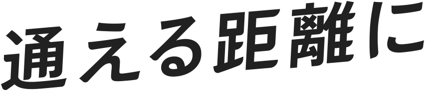 通える距離に