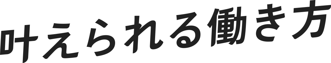 叶えられる働き方