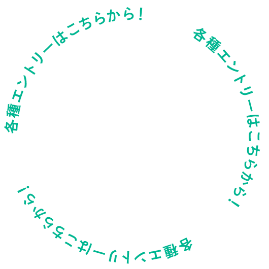 各種エントリーはこちらから
